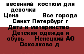 весенний  костюм для девочки Lenne(98-104) › Цена ­ 2 000 - Все города, Санкт-Петербург г. Дети и материнство » Детская одежда и обувь   . Ненецкий АО,Осколково д.